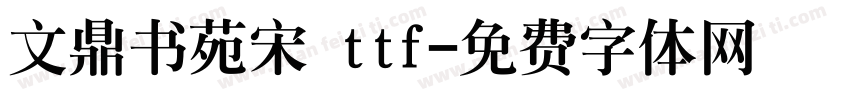 文鼎书苑宋 ttf字体转换